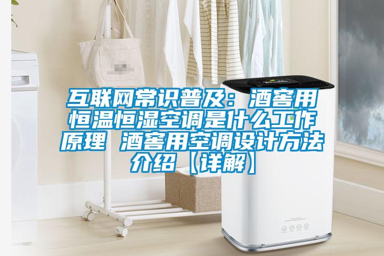 互聯(lián)網(wǎng)常識普及:酒窖用恒溫恒濕空調(diào)是什么工作原理 酒窖用空調(diào)設(shè)計方法介紹【詳解】
