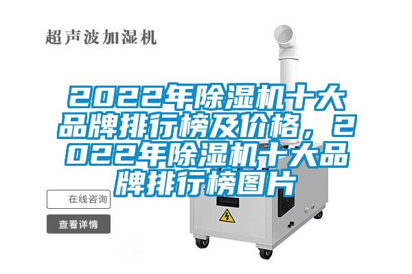 2022年除濕機十大品牌排行榜及價格，2022年除濕機十大品牌排行榜圖片