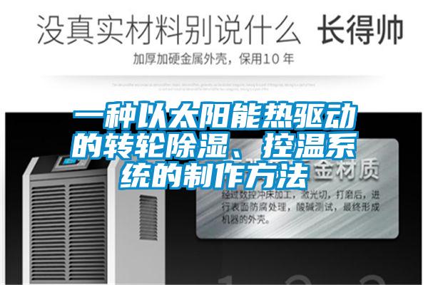 一種以太陽能熱驅動的轉輪除濕、控溫系統的制作方法