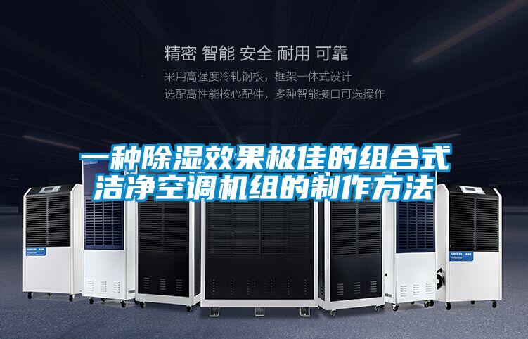 一種除濕效果極佳的組合式潔凈空調機組的制作方法