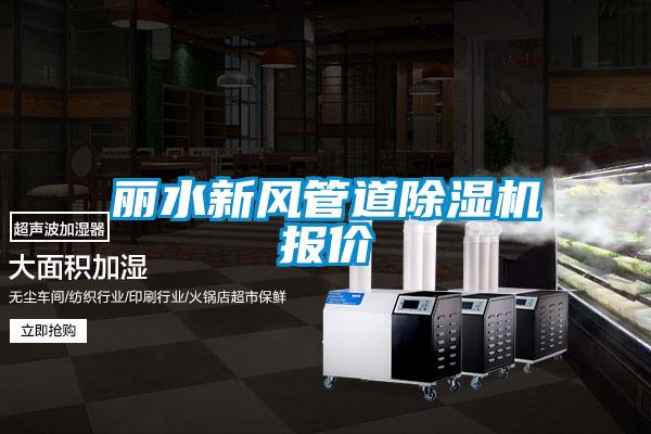 麗水新風管道除濕機報價