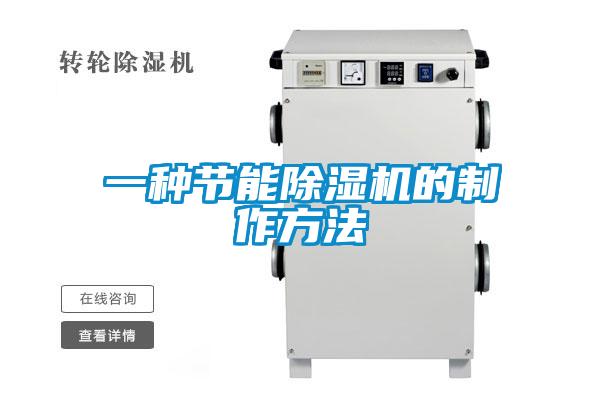 一種節能除濕機的制作方法