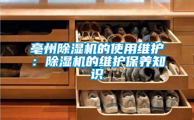 亳州除濕機的使用維護：除濕機的維護保養知識
