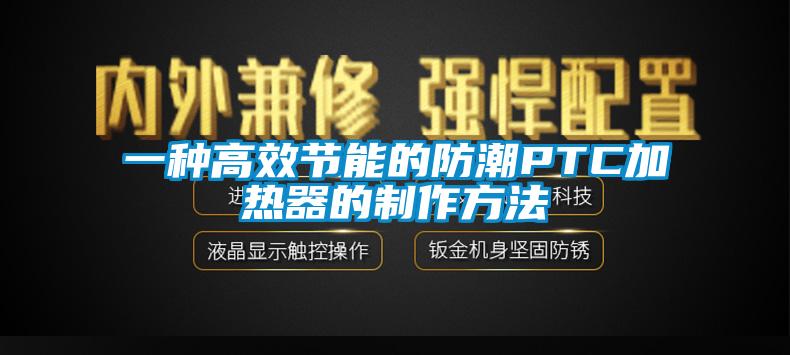 一種高效節能的防潮PTC加熱器的制作方法