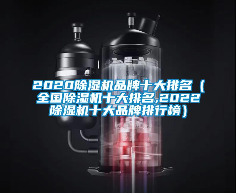 2020除濕機(jī)品牌十大排名(全國(guó)除濕機(jī)十大排名,2022除濕機(jī)十大品牌排行榜)