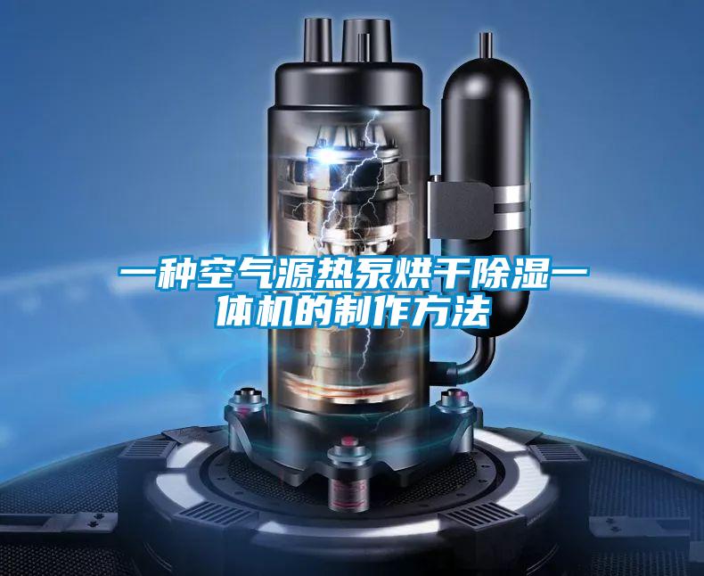 一種空氣源熱泵烘干除濕一體機的制作方法