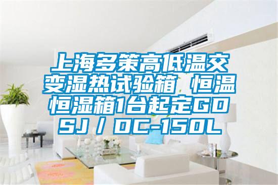 上海多策高低溫交變濕熱試驗箱 恒溫恒濕箱1臺起定GDSJ/DC-150L