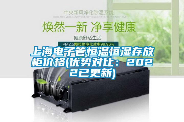 上海電子管恒溫恒濕存放柜價格(優勢對比:2022已更新)