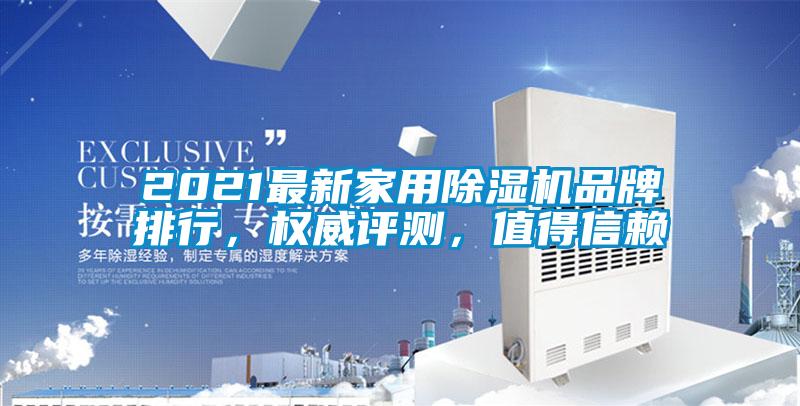 2021最新家用除濕機品牌排行,權威評測,值得信賴