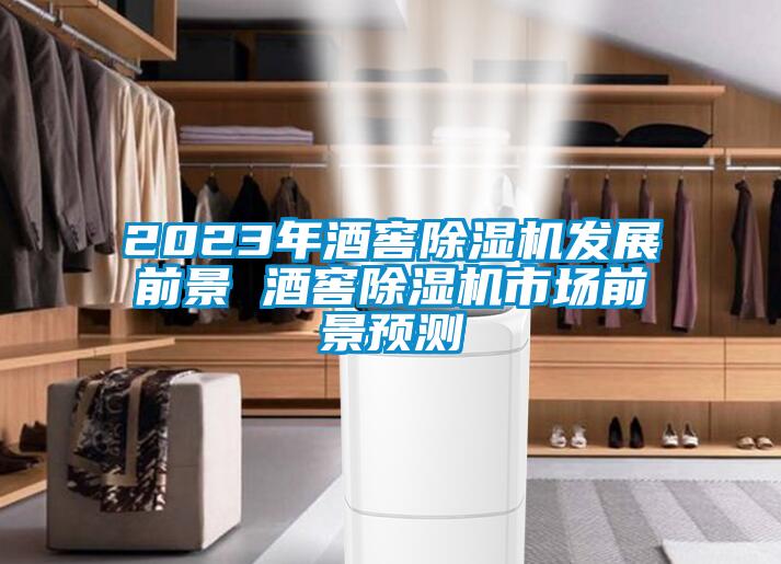 2023年酒窖除濕機發展前景 酒窖除濕機市場前景預測