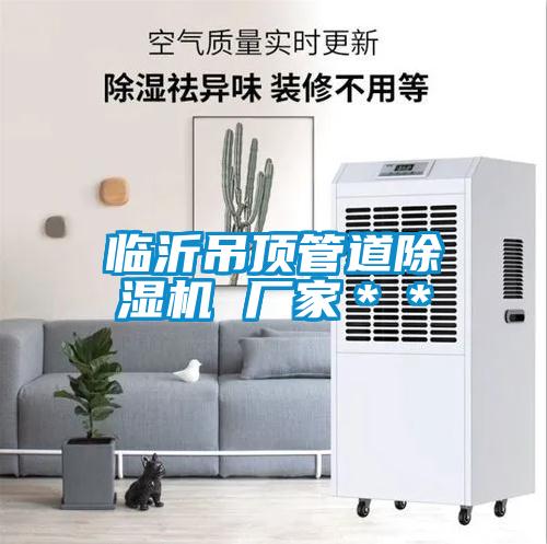 臨沂吊頂管道除濕機 廠家**