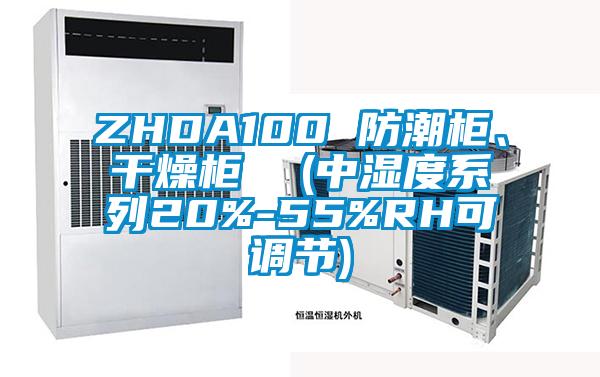 ZHDA100 防潮柜、干燥柜 (中濕度系列20%-55%RH可調節)