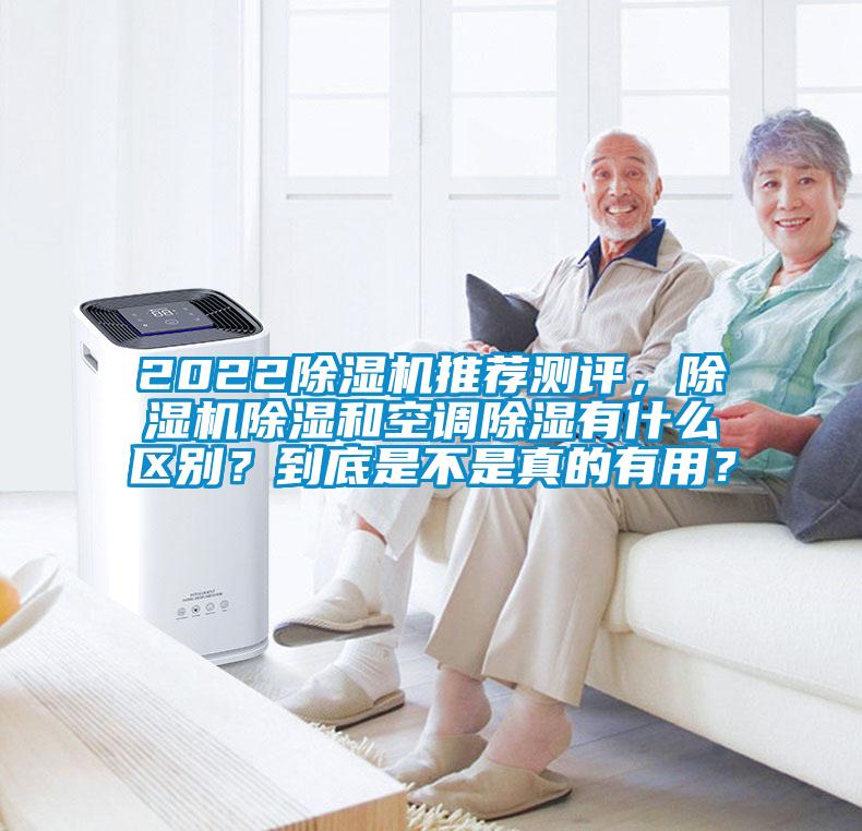 2022除濕機推薦測評,除濕機除濕和空調(diào)除濕有什么區(qū)別?到底是不是真的有用?