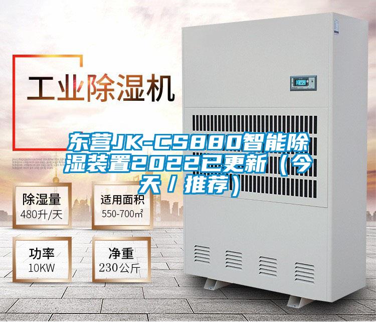 東營JK-CS880智能除濕裝置2022已更新(今天/推薦)