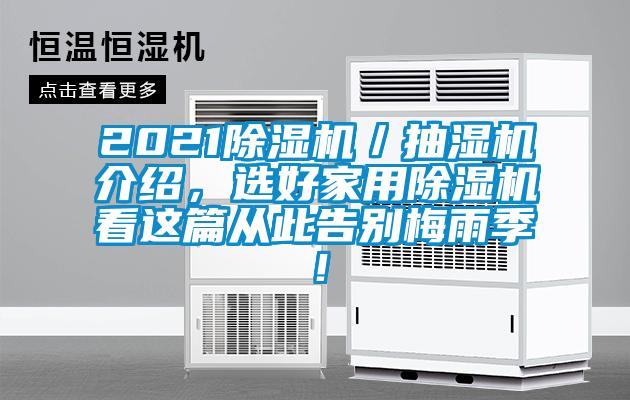 2021除濕機/抽濕機介紹,選好家用除濕機看這篇從此告別梅雨季!