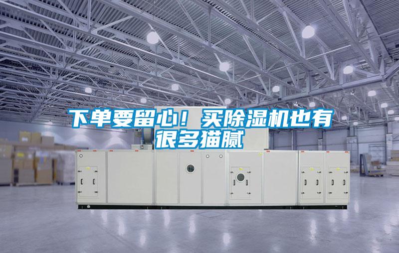下單要留心！買除濕機(jī)也有很多貓膩