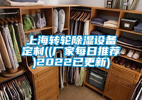 上海轉輪除濕設備定制((廠家每日推薦)2022已更新)