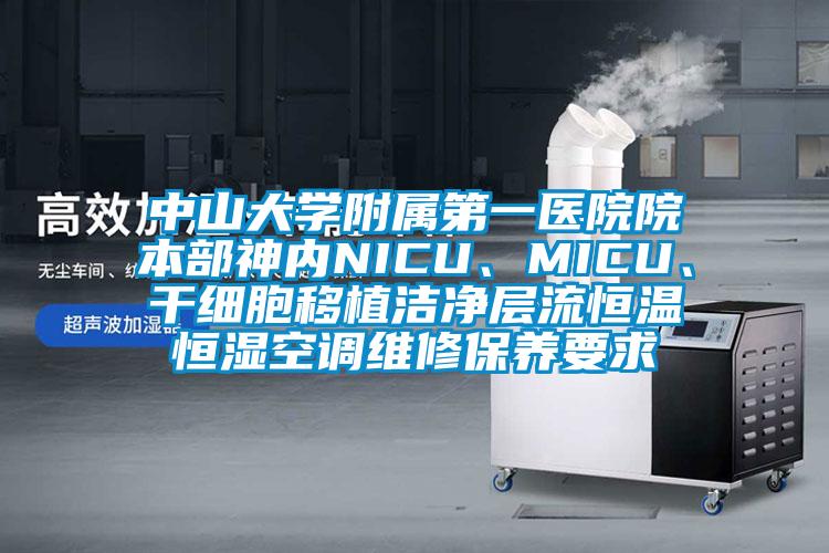 中山大學附屬第一醫院院本部神內NICU、MICU、干細胞移植潔凈層流恒溫恒濕空調維修保養要求