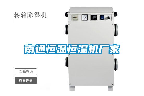 南通恒溫恒濕機廠家