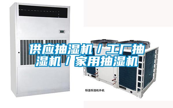 供應(yīng)抽濕機(jī)/工廠抽濕機(jī)/家用抽濕機(jī)