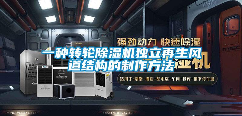 一種轉輪除濕機獨立再生風道結構的制作方法