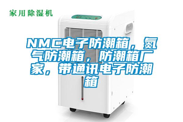 NMC電子防潮箱,氮氣防潮箱,防潮箱廠家,帶通訊電子防潮箱