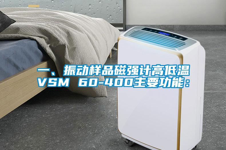 一、振動樣品磁強(qiáng)計(jì)高低溫VSM 60-400主要功能: