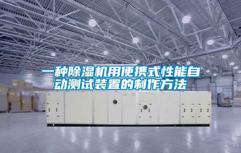 一種除濕機用便攜式性能自動測試裝置的制作方法