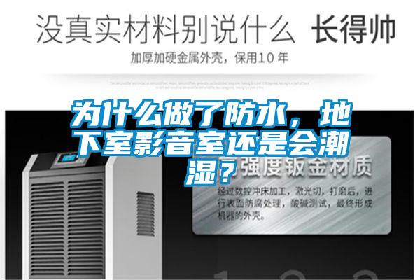 為什么做了防水，地下室影音室還是會潮濕？