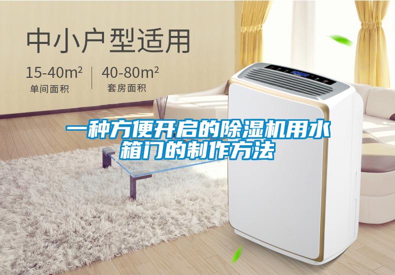 一種方便開啟的除濕機(jī)用水箱門的制作方法