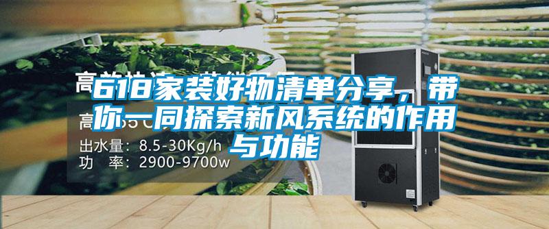 618家裝好物清單分享,帶你一同探索新風系統的作用與功能