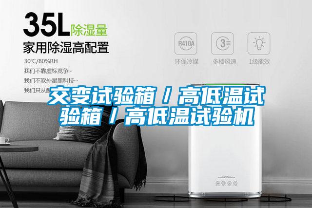 交變試驗箱/高低溫試驗箱/高低溫試驗機