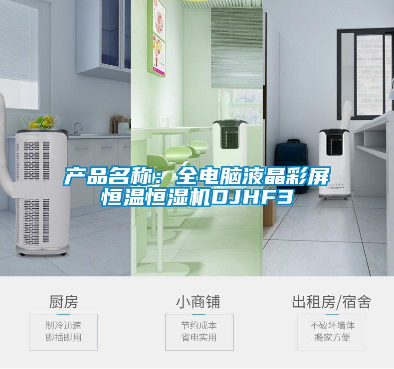 產品名稱:全電腦液晶彩屏恒溫恒濕機DJHF3