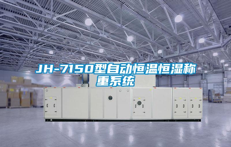 JH-7150型自動恒溫恒濕稱重系統