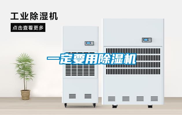 一定要用除濕機