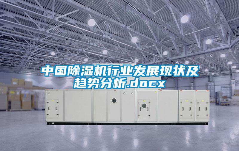 中國除濕機行業發展現狀及趨勢分析.docx