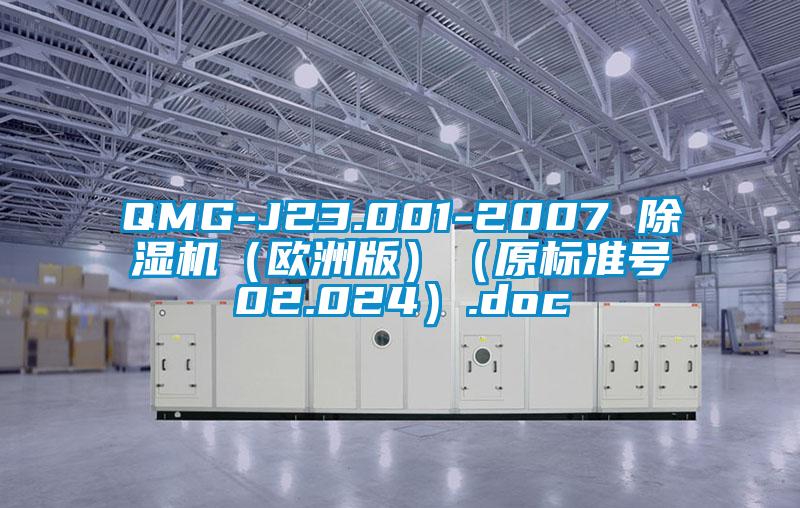 QMG-J23.001-2007 除濕機(歐洲版)(原標準號02.024).doc