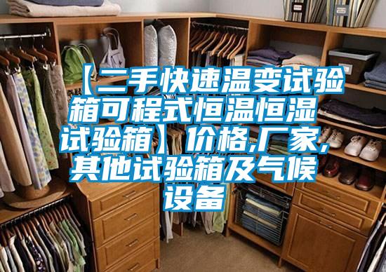 【二手快速溫變?cè)囼?yàn)箱可程式恒溫恒濕試驗(yàn)箱】價(jià)格,廠家,其他試驗(yàn)箱及氣候設(shè)備