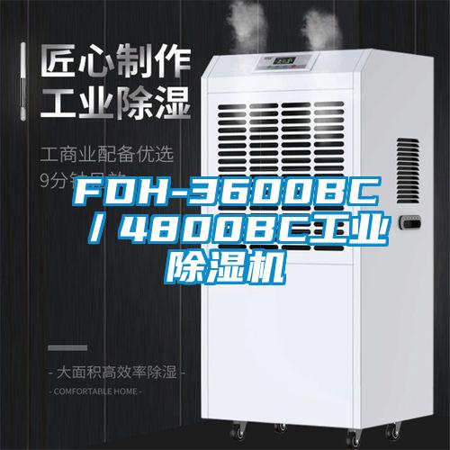 FDH-3600BC／4800BC工業除濕機