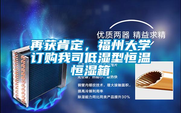 再獲肯定,福州大學訂購我司低濕型恒溫恒濕箱