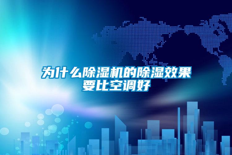 為什么除濕機的除濕效果要比空調好