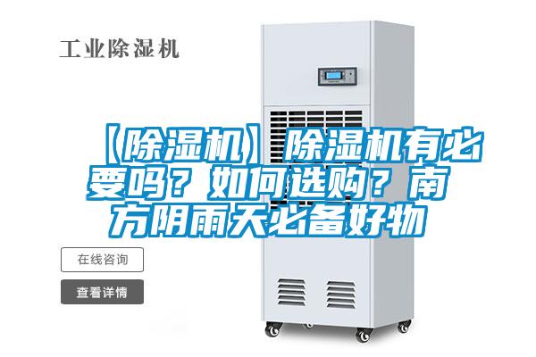 【除濕機(jī)】除濕機(jī)有必要嗎？如何選購？南方陰雨天必備好物