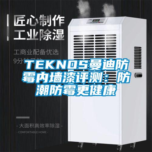 TEKNOS曼迪防霉內墻漆評測:防潮防霉更健康