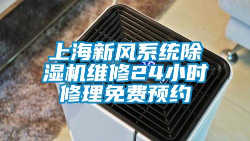 上海新風系統除濕機維修24小時修理免費預約