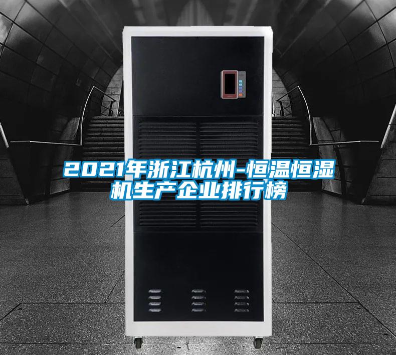 2021年浙江杭州-恒溫恒濕機生產企業排行榜