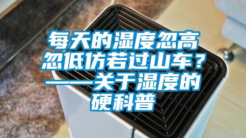 每天的濕度忽高忽低仿若過山車?——關(guān)于濕度的硬科普