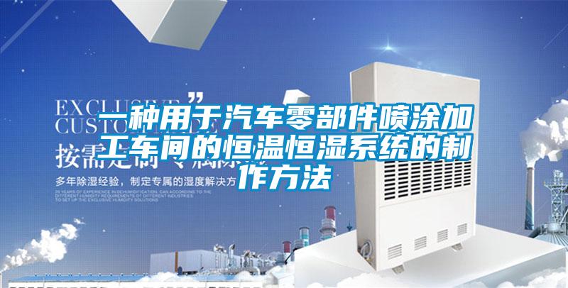 一種用于汽車零部件噴涂加工車間的恒溫恒濕系統的制作方法