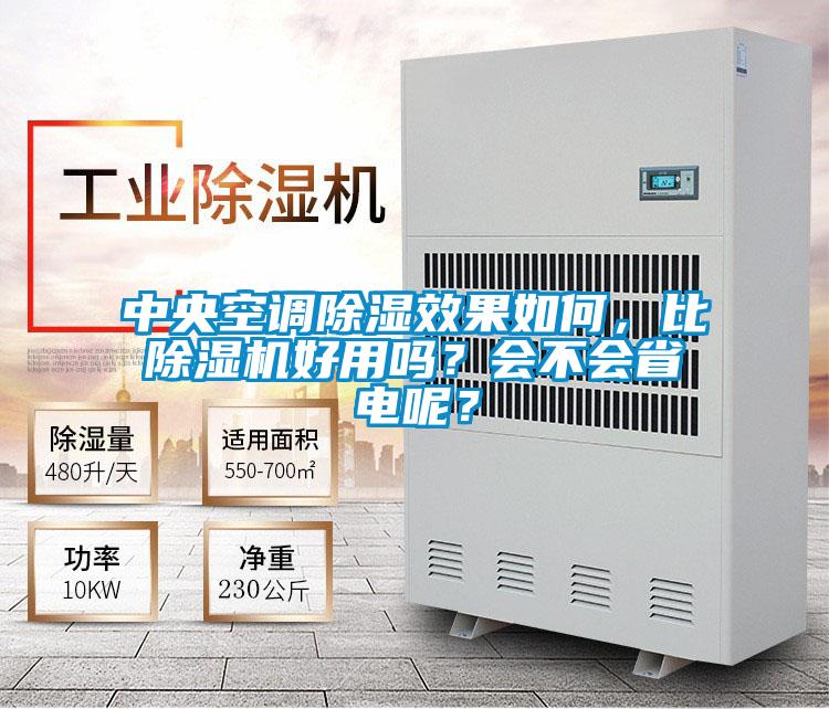 中央空調除濕效果如何，比除濕機好用嗎？會不會省電呢？