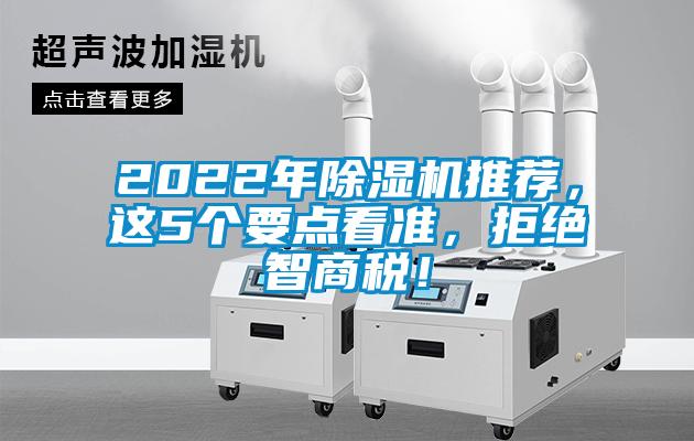 2022年除濕機推薦，這5個要點看準，拒絕智商稅！