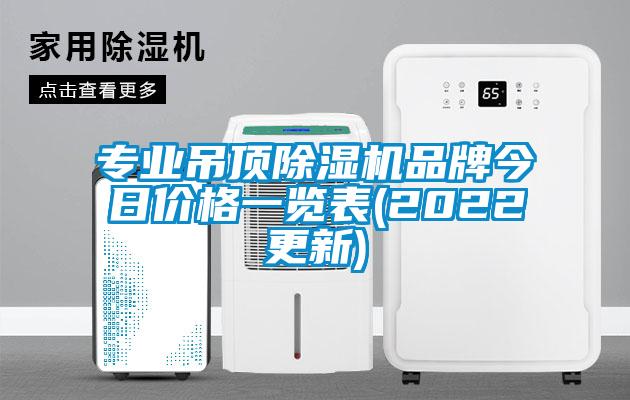 專業吊頂除濕機品牌今日價格一覽表(2022更新)